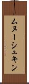 ムヌーシュキン Scroll