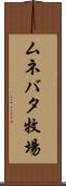 ムネバタ牧場 Scroll