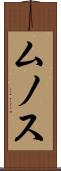ムノス Scroll