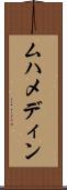 ムハメディン Scroll