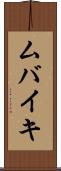 ムバイキ Scroll
