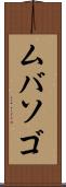ムバソゴ Scroll