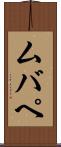 ムバペ Scroll