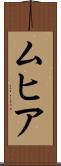 ムヒア Scroll