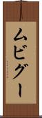 ムビグー Scroll