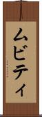 ムビティ Scroll