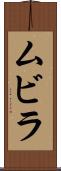 ムビラ Scroll