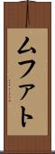 ムファト Scroll
