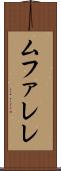 ムファレレ Scroll