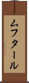ムフタール Scroll