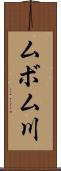 ムボム川 Scroll