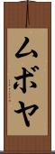 ムボヤ Scroll