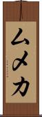 ムメカ Scroll
