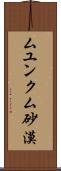 ムユンクム砂漠 Scroll
