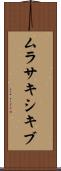 ムラサキシキブ Scroll