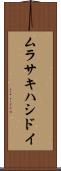 ムラサキハシドイ Scroll
