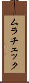 ムラチェック Scroll