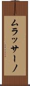 ムラッサーノ Scroll