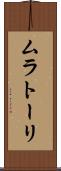 ムラトーリ Scroll