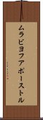 ムラビヨフアポーストル Scroll