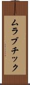 ムラブチック Scroll