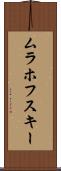 ムラホフスキー Scroll