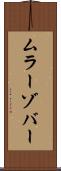 ムラーゾバー Scroll