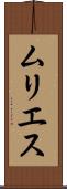 ムリエス Scroll