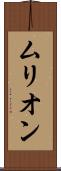 ムリオン Scroll