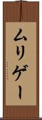 ムリゲー Scroll