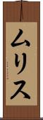 ムリス Scroll