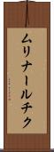 ムリナールチク Scroll
