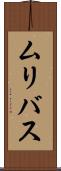 ムリバス Scroll
