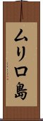 ムリロ島 Scroll
