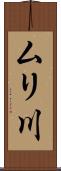 ムリ川 Scroll