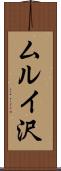 ムルイ沢 Scroll