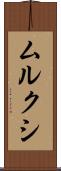 ムルクシ Scroll
