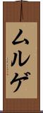 ムルゲ Scroll
