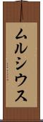 ムルシウス Scroll
