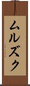 ムルズク Scroll