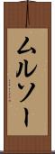 ムルソー Scroll