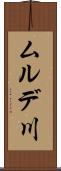 ムルデ川 Scroll