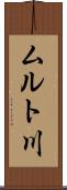ムルト川 Scroll