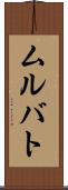 ムルバト Scroll