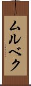 ムルベク Scroll