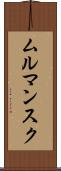 ムルマンスク Scroll