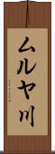 ムルヤ川 Scroll