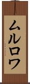 ムルロワ Scroll