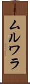 ムルワラ Scroll