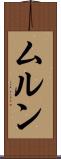 ムルン Scroll